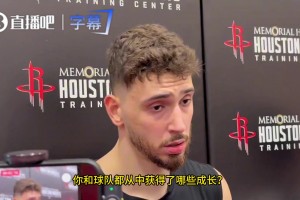 申京：去年季后赛和追梦对位让我学了很多，我现在知道该如何应对